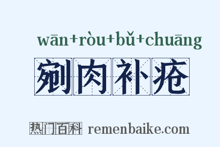 剜肉补疮是什么意思的图片